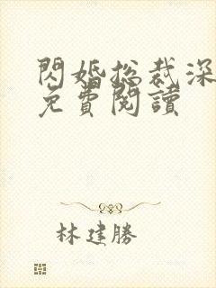 闪婚总裁深深宠免费阅读