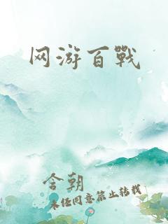 网游百战