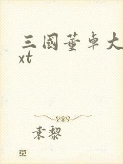 三国董卓大传txt