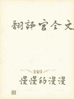 翻译官全文阅读