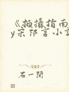 《拍摄指南》by宋祁言小说