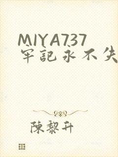 MIYA737牢记永不失联