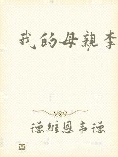 我的母亲李瑞芬