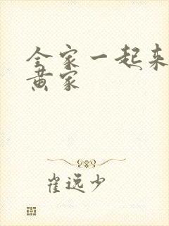 全家一起来徐家黄家