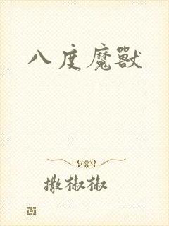 八度魔兽
