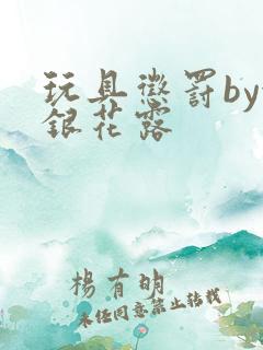 玩具惩罚by金银花露