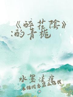 《醉花阴》作者:酌青栀