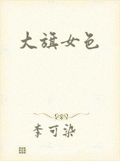 大旗女色