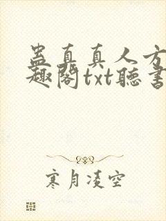 蛊真真人方源笔趣阁txt听书