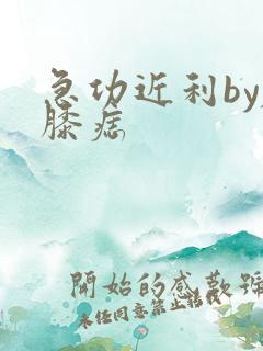 急功近利by左膝痣