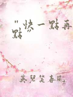 “快一点再快一点”