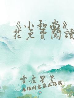 《小和尚》金银花免费阅读