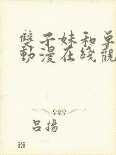 双子妹和单亲妈动漫在线观看