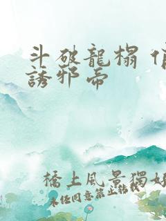 斗破龙榻 俏妃诱邪帝