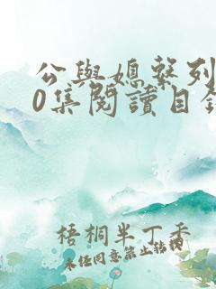 公与媳系列100集阅读目录小说