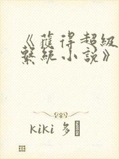 《获得超级胬肉系统小说》