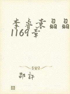 李睿袁晶晶全集1169章