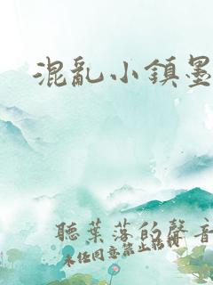 混乱小镇墨池砚