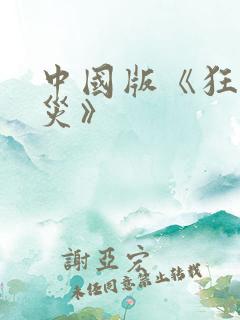 中国版《狂蟒之灾》