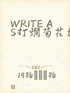 WRITE AS打烂菊花加姜