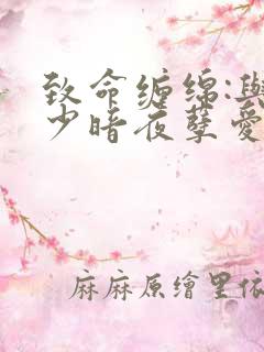 致命缠绵:与冷少暗夜孽爱