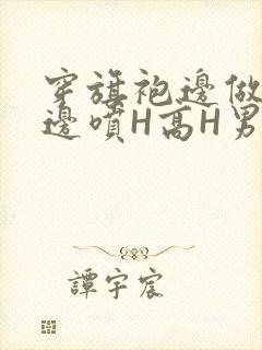 穿旗袍边做奶水边喷H高H男男