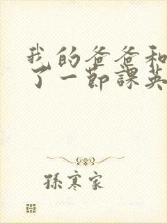 我的爸爸和我C了一节课英语