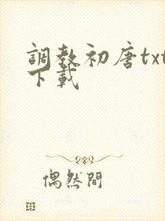 调教初唐txt下载