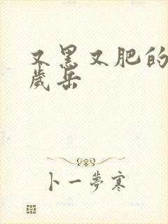 又黑又肥的60岁岳