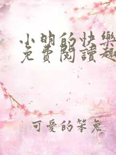 小明的快乐生活免费阅读趣