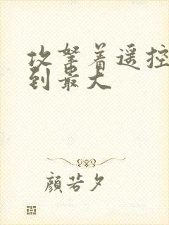 攻拿着遥控器开到最大