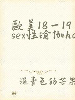 欧美18一19sex性瑜伽hd