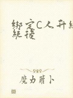 绑定C人升级系统后