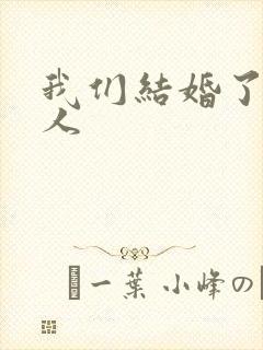 我们结婚了韩佳人