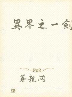 异界之一剑擎天