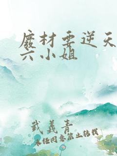 废材要逆天嗜血六小姐