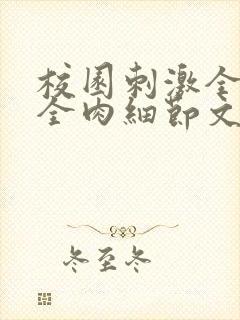 校园刺激全黄H全肉细节文