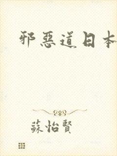 邪恶道日本全彩