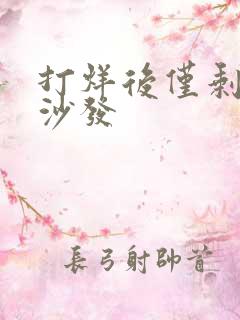 打烊后仅剩两人沙发