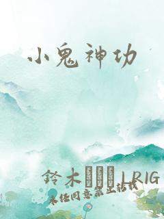 小鬼神功