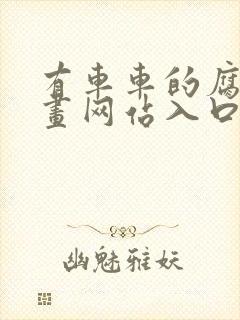 有车车的腐肉动画网站入口