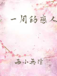 一周的恋人