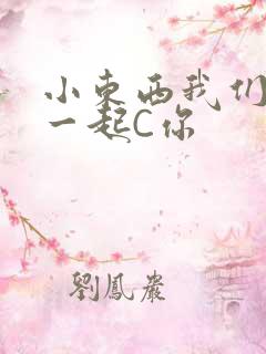 小东西我们两个一起C你