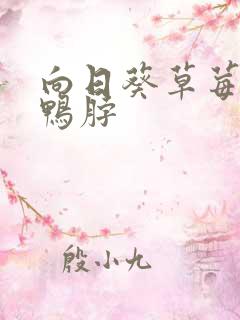 向日葵草莓丝瓜鸭脖