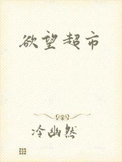 欲望超市