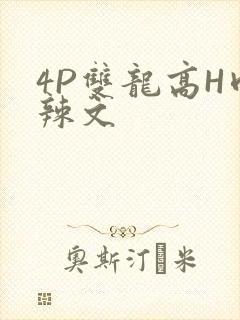 4P双龙高H肉辣文