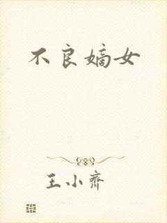 不良嫡女