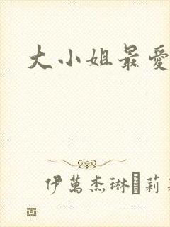大小姐最爱h