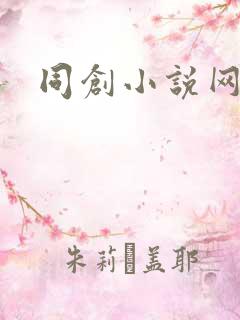 同创小说网