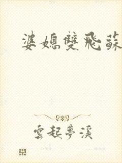 婆媳双飞苏美凤